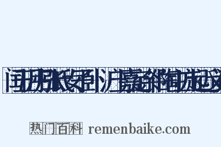 闰五月归张氏女子卧痾沪上嘉定余伯陶主方起近义词是什么意思的图片